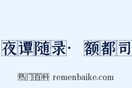 夜谭随录·额都司是什么意思的图片